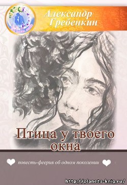 Птица у твоего окна - Гребёнкин Александр Тарасович - Читать 📖 Читать онлайн 👀 Читаемые книги читать онлайн бесплатно 🔥 booksread-online.com
