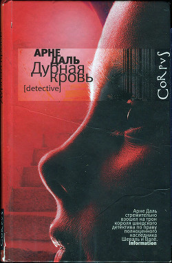 Дурная кровь - Даль Арне - Читать | Читать онлайн | Читаемые книги читать онлайн бесплатно | booksread-online.com