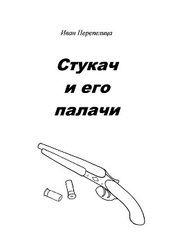 Стукач и его палачи (СИ) - Перепелица Иван Васильевич - Читать 📖 Читать онлайн 👀 Читаемые книги читать онлайн бесплатно 🔥 booksread-online.com