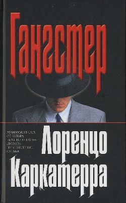 Гангстер - Каркатерра Лоренцо - Читать 📖 Читать онлайн 👀 Читаемые книги читать онлайн бесплатно 🔥 booksread-online.com