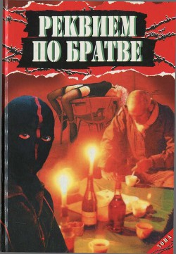 Реквием по братве - Афанасьев Анатолий Владимирович - Читать 📖 Читать онлайн 👀 Читаемые книги читать онлайн бесплатно 🔥 booksread-online.com
