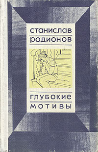 Не от мира сего - Родионов Станислав Васильевич - Читать 📖 Читать онлайн 👀 Читаемые книги читать онлайн бесплатно 🔥 booksread-online.com