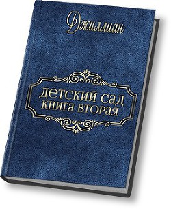 Детский сад - 2 (СИ) - "Джиллиан" - Читать 📖 Читать онлайн 👀 Читаемые книги читать онлайн бесплатно 🔥 booksread-online.com
