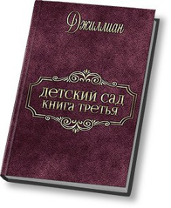 Детский сад - 3 (СИ) - "Джиллиан" - Читать 📖 Читать онлайн 👀 Читаемые книги читать онлайн бесплатно 🔥 booksread-online.com