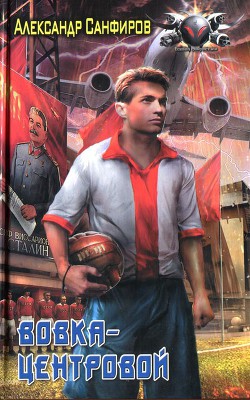Вовка-центровой - Сапаров Александр Юрьевич - Читать 📖 Читать онлайн 👀 Читаемые книги читать онлайн бесплатно 🔥 booksread-online.com