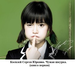 Чужая шкурка или косплей Сергея Юркина (СИ) - Кощиенко Андрей Геннадьевич - Читать 📖 Читать онлайн 👀 Читаемые книги читать онлайн бесплатно 🔥 booksread-online.com