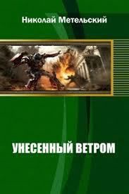 Унесенный ветром (Трилогия) (СИ) - Метельский Николай Александрович - Читать 📖 Читать онлайн 👀 Читаемые книги читать онлайн бесплатно 🔥 booksread-online.com