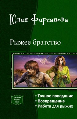 Рыжее братство. Трилогия (СИ) - Фирсанова Юлия Алексеевна - Читать | Читать онлайн | Читаемые книги читать онлайн бесплатно | booksread-online.com