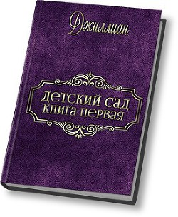 Детский сад (СИ) - "Джиллиан" - Читать 📖 Читать онлайн 👀 Читаемые книги читать онлайн бесплатно 🔥 booksread-online.com