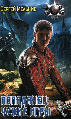 Чужие игры - Мельник Сергей Витальевич - Читать | Читать онлайн | Читаемые книги читать онлайн бесплатно | booksread-online.com