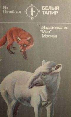 Ян Линдблад - Белый тапир и другие ручные животные - Читать 📖 Читать онлайн 👀 Читаемые книги читать онлайн бесплатно 🔥 booksread-online.com