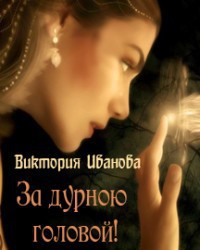 За дурною головой (СИ) - Иванова Виктория "Хэлларен Ангрралах Глидерэль Нархдаргал" - Читать | Читать онлайн | Читаемые книги читать онлайн бесплатно | booksread-online.com