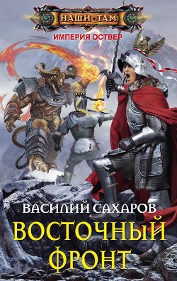 Восточный фронт - Сахаров Василий Иванович - Читать | Читать онлайн | Читаемые книги читать онлайн бесплатно | booksread-online.com