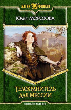 Телохранитель для мессии - Морозова Юлия - Читать | Читать онлайн | Читаемые книги читать онлайн бесплатно | booksread-online.com