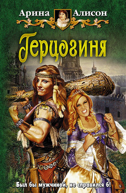 Герцогиня - Алисон Арина - Читать 📖 Читать онлайн 👀 Читаемые книги читать онлайн бесплатно 🔥 booksread-online.com