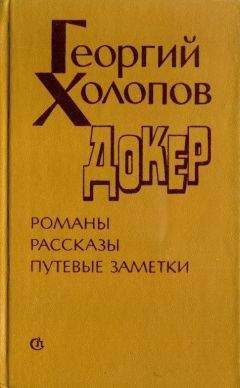 Георгий Холопов - Докер - Читать 📖 Читать онлайн 👀 Читаемые книги читать онлайн бесплатно 🔥 booksread-online.com