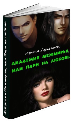 Академия Межмирья, или Пари на любовь(СИ) - Лукьянец Ирина Сергеевна - Читать | Читать онлайн | Читаемые книги читать онлайн бесплатно | booksread-online.com