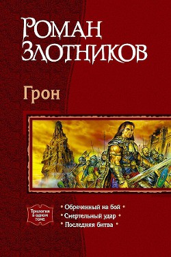 Грон. Трилогия - Злотников Роман Валерьевич - Читать | Читать онлайн | Читаемые книги читать онлайн бесплатно | booksread-online.com