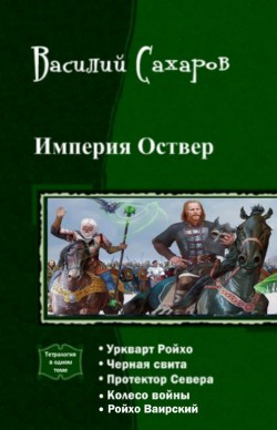 Империя Оствер. Пенталогия (СИ) - Сахаров Василий Иванович - Читать 📖 Читать онлайн 👀 Читаемые книги читать онлайн бесплатно 🔥 booksread-online.com