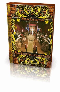 Моё "долго и счастливо" (СИ) - Сакрытина Мария - Читать 📖 Читать онлайн 👀 Читаемые книги читать онлайн бесплатно 🔥 booksread-online.com