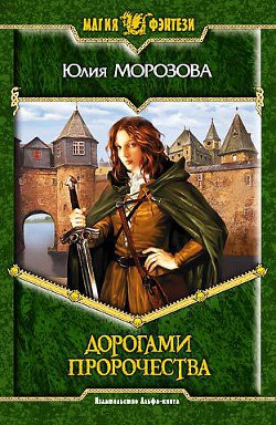 Дорогами Пророчества - Морозова Юлия - Читать 📖 Читать онлайн 👀 Читаемые книги читать онлайн бесплатно 🔥 booksread-online.com