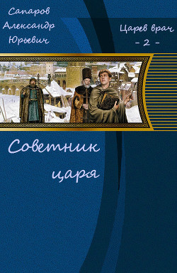 Советник царя (СИ) - Сапаров Александр Юрьевич - Читать 📖 Читать онлайн 👀 Читаемые книги читать онлайн бесплатно 🔥 booksread-online.com