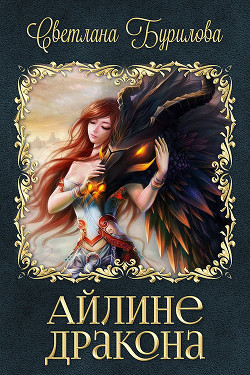 Айлине дракона (СИ) - Бурилова Светлана - Читать 📖 Читать онлайн 👀 Читаемые книги читать онлайн бесплатно 🔥 booksread-online.com