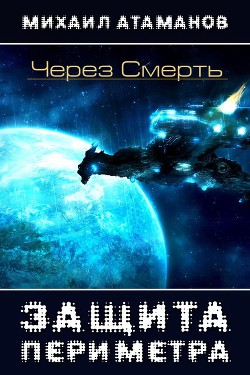 Через Смерть. Часть 2 (СИ) - Атаманов Михаил Александрович - Читать | Читать онлайн | Читаемые книги читать онлайн бесплатно | booksread-online.com