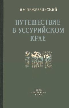 Николай Пржевальский - Путешествие в Уссурийском крае. 1867-1869 гг. - Читать 📖 Читать онлайн 👀 Читаемые книги читать онлайн бесплатно 🔥 booksread-online.com