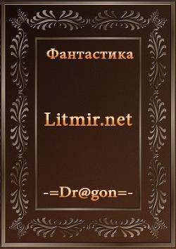 Игра 2 (СИ) - Савченко Сергей Георгиевич - Читать 📖 Читать онлайн 👀 Читаемые книги читать онлайн бесплатно 🔥 booksread-online.com