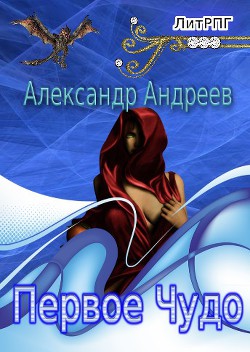 Первое чудо (СИ) - Андреев Александр - Читать 📖 Читать онлайн 👀 Читаемые книги читать онлайн бесплатно 🔥 booksread-online.com