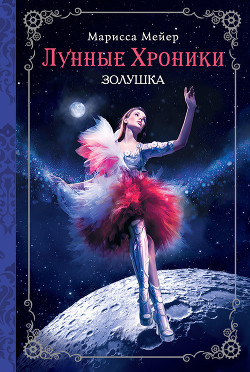 Золушка (КиберЗолушка) - Майер (Мейер) Марисса - Читать | Читать онлайн | Читаемые книги читать онлайн бесплатно | booksread-online.com