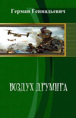Воздух Друмира (СИ) - Геннадьевич (Шишков) Герман - Читать 📖 Читать онлайн 👀 Читаемые книги читать онлайн бесплатно 🔥 booksread-online.com