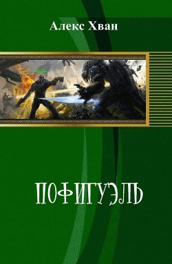 Пофигуэль (СИ) - Хван Алекс - Читать | Читать онлайн | Читаемые книги читать онлайн бесплатно | booksread-online.com