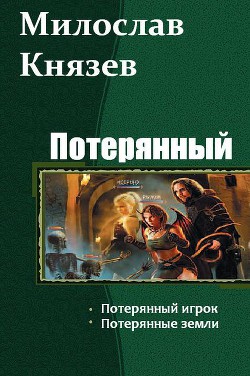 Потерянный. Дилогия (СИ) - Князев Милослав - Читать 📖 Читать онлайн 👀 Читаемые книги читать онлайн бесплатно 🔥 booksread-online.com