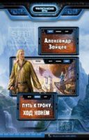 Ход конем (СИ) - Зайцев Алескандер А. - Читать 📖 Читать онлайн 👀 Читаемые книги читать онлайн бесплатно 🔥 booksread-online.com