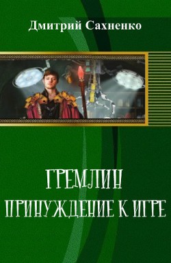 Принуждение к Игре (СИ) - Сахненко Дмитрий Сергеевич - Читать 📖 Читать онлайн 👀 Читаемые книги читать онлайн бесплатно 🔥 booksread-online.com