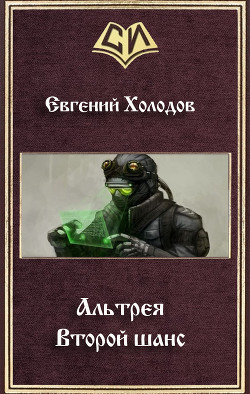 Второй шанс (СИ) - Холодов Евгений Михайлович - Читать 📖 Читать онлайн 👀 Читаемые книги читать онлайн бесплатно 🔥 booksread-online.com
