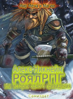 РоялРПГ или история одного привидения (СИ) - Никнейм Алекс - Читать 📖 Читать онлайн 👀 Читаемые книги читать онлайн бесплатно 🔥 booksread-online.com