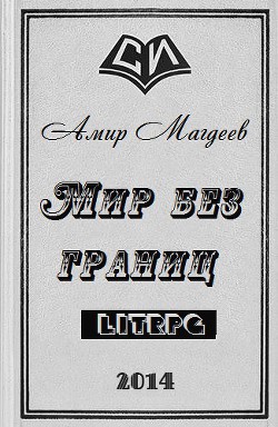 Мир без границ (СИ) - Магдеев Амир Марсович - Читать 📖 Читать онлайн 👀 Читаемые книги читать онлайн бесплатно 🔥 booksread-online.com
