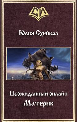 Материк (СИ) - Схейбал Юлия - Читать | Читать онлайн | Читаемые книги читать онлайн бесплатно | booksread-online.com