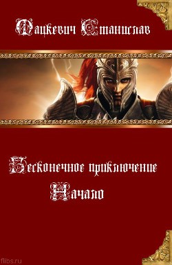 Начало (СИ) - Мацкевич Станислав Юрьевич - Читать 📖 Читать онлайн 👀 Читаемые книги читать онлайн бесплатно 🔥 booksread-online.com