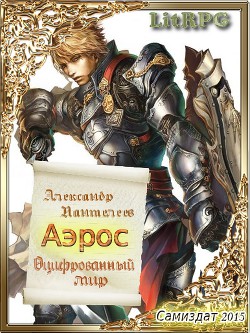 Оцифрованный мир (1-2) (СИ) - Пантелеев Александр Сергеевич - Читать 📖 Читать онлайн 👀 Читаемые книги читать онлайн бесплатно 🔥 booksread-online.com