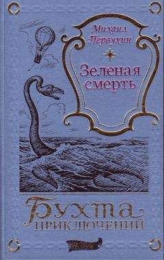 Михаил Первухин - Зеленая смерть - Читать | Читать онлайн | Читаемые книги читать онлайн бесплатно | booksread-online.com