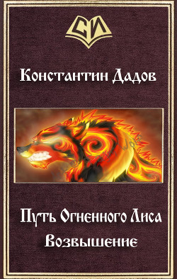Путь Огненного Лиса. Возвышение (СИ) - Дадов Константин Леонидович "Dadavay" - Читать 📖 Читать онлайн 👀 Читаемые книги читать онлайн бесплатно 🔥 booksread-online.com