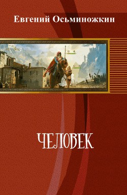 Человек (СИ) - Осьминожкин Евгений Александрович - Читать 📖 Читать онлайн 👀 Читаемые книги читать онлайн бесплатно 🔥 booksread-online.com