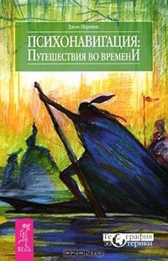 Психонавигация. Путешествия во времени - Перкинс Джон М. - Читать 📖 Читать онлайн 👀 Читаемые книги читать онлайн бесплатно 🔥 booksread-online.com