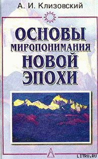 Основы миропонимания Новой Эпохи - Клизовский Александр Иванович - Читать 📖 Читать онлайн 👀 Читаемые книги читать онлайн бесплатно 🔥 booksread-online.com