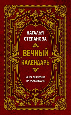 Вечный календарь. Книга для чтения на каждый день - Степанова Наталья Ивановна - Читать 📖 Читать онлайн 👀 Читаемые книги читать онлайн бесплатно 🔥 booksread-online.com