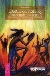 Шаманские техники личностных изменений. Опыт превращений - Перкинс Джон М. - Читать 📖 Читать онлайн 👀 Читаемые книги читать онлайн бесплатно 🔥 booksread-online.com